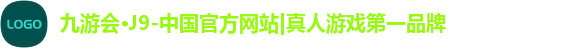 j9九游会真人游戏第一品牌